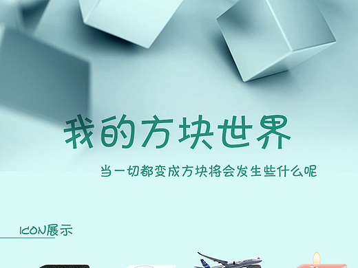 原创图标 我的方块世界（个人主页-ZMjIzNDI0MzI=） - 图标 - 站酷设计师时髦de芒果原创素材 - 站酷ZCOOL