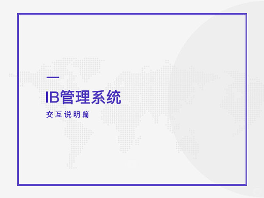 金融后台IB管理系统交互设计说明