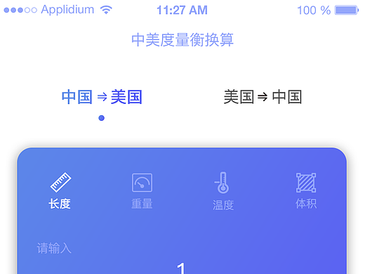 度量衡转化界面练习（个人主页-ZMjM1MjE5NDg=） - APP界面 - 站酷设计师贾大甜_Lori原创素材 - 站酷ZCOOL