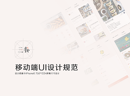 【三餐】-美食appUI设计规范
