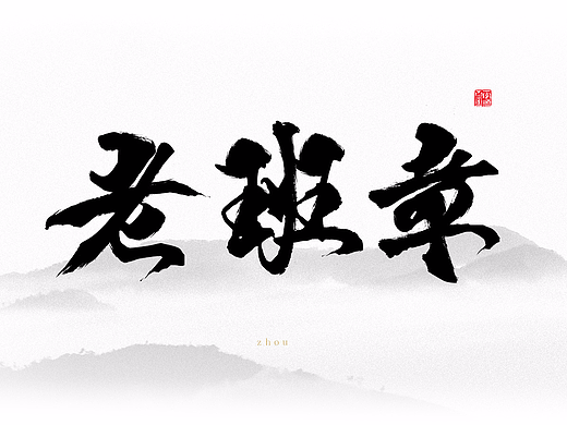 毛笔字体设计【普洱茶】
