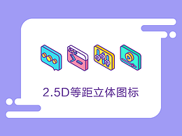 2.5D等距立体图标