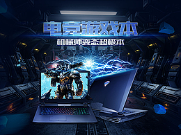 笔记本海报