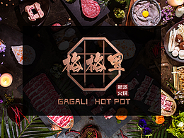 格格里新派火鍋 線下物料設(shè)計