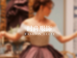 时尚服饰×综合类电商×|eeeye