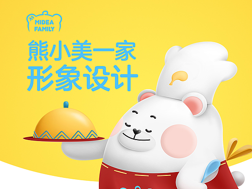 Midea Family 熊小美一家形象設計（個人主頁-ZNDE3ODk3MzI=） - IP形象 - 站酷設計師愛笑的土豆呀原創(chuàng)素材 - 站酷ZCOOL
