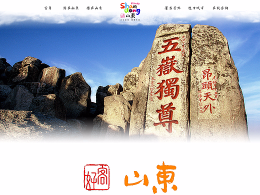 好客山东（练习）