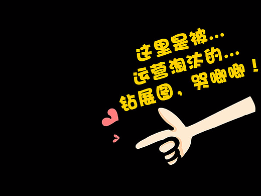 一些被嫌弃的钻展图