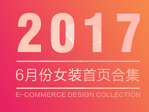 6月份女装首页海报合集
