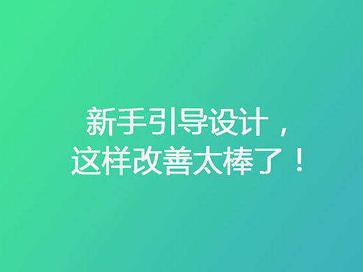 新手引导设计，这样改善太棒了！