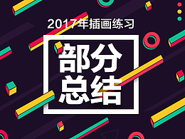 自由插画作品
