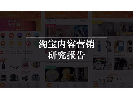 调研报告：淘宝内容营销研究报告-内容/达人/V任务