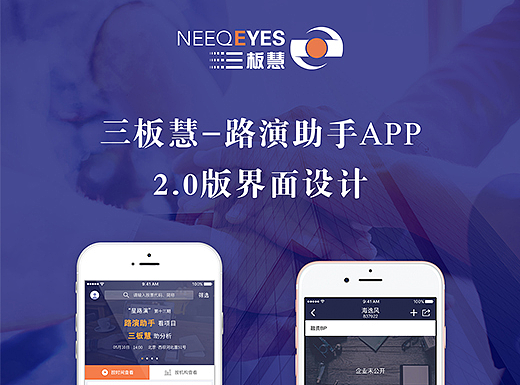 三板慧-路演助手App