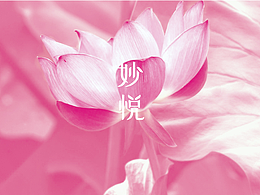 妙字
