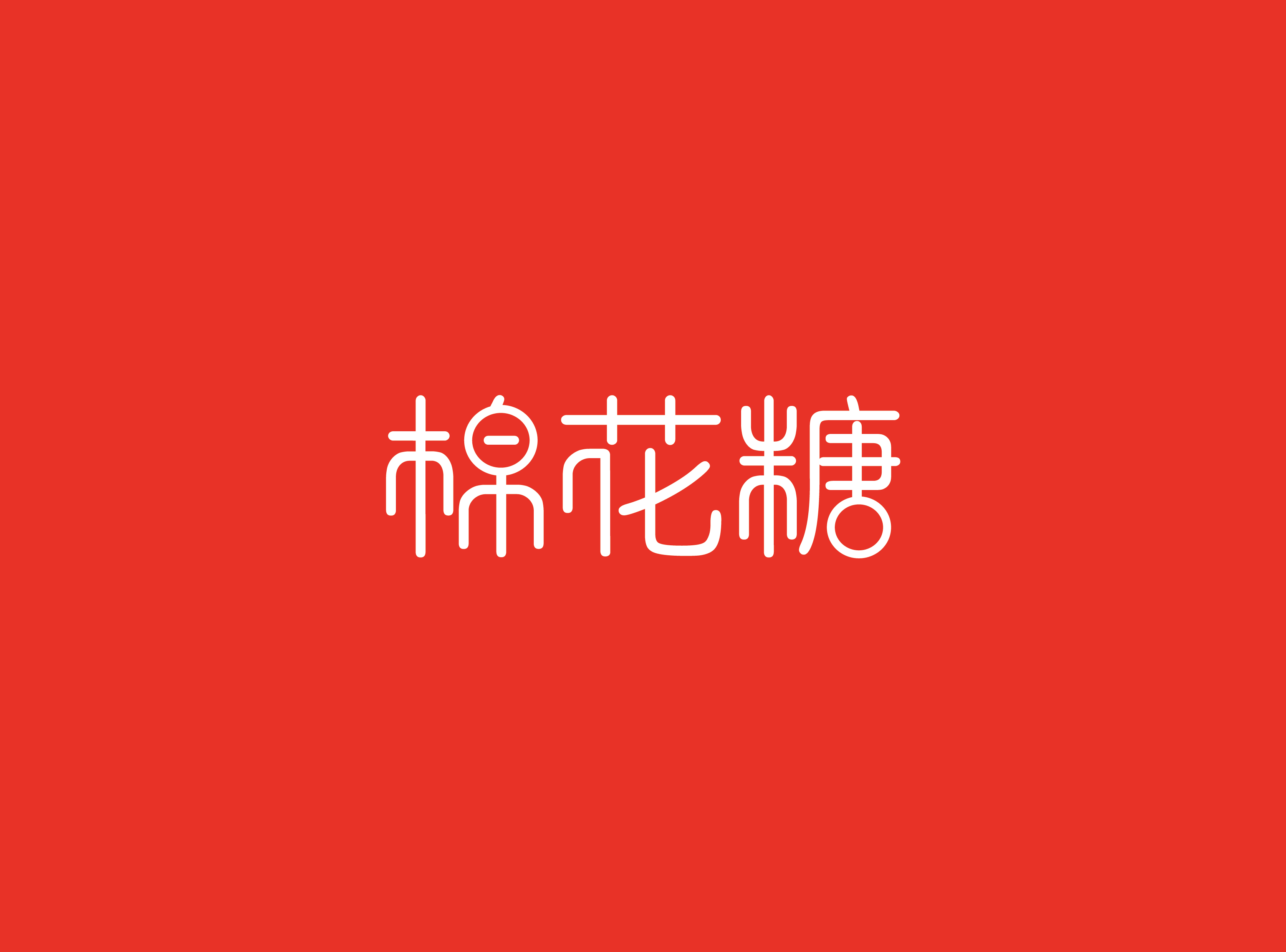 棉花糖