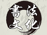 书法海报