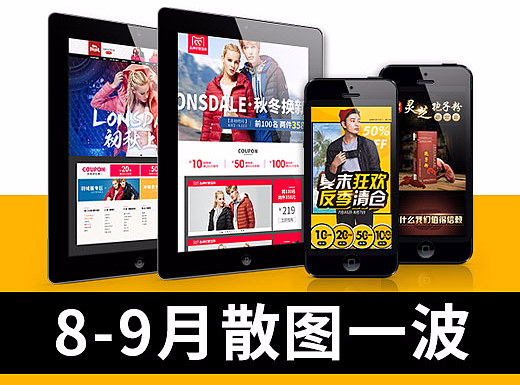 【8-9月散图一波】淘宝天猫店铺装修 首页详情海报设计