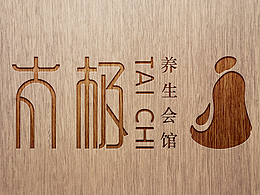二零一五年十堰《太极堂》太极养生会所品牌VI