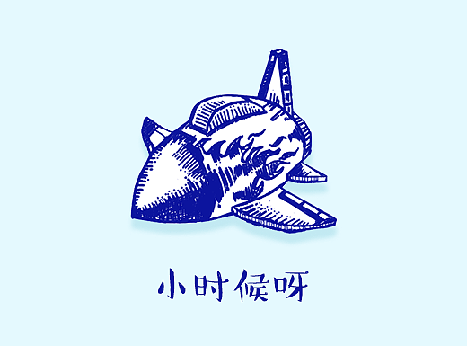 小时候呀-千淘万画手机淘宝主题皮肤设计大赛