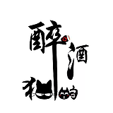 醉酒的猫儿的头像