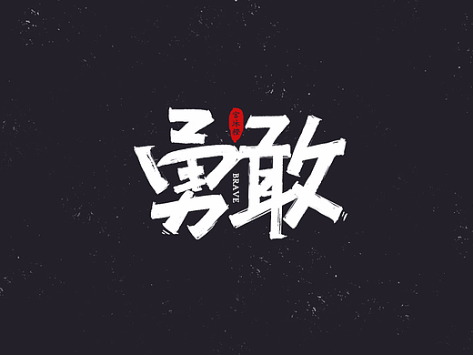 毛笔字体 