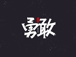 稚气字体