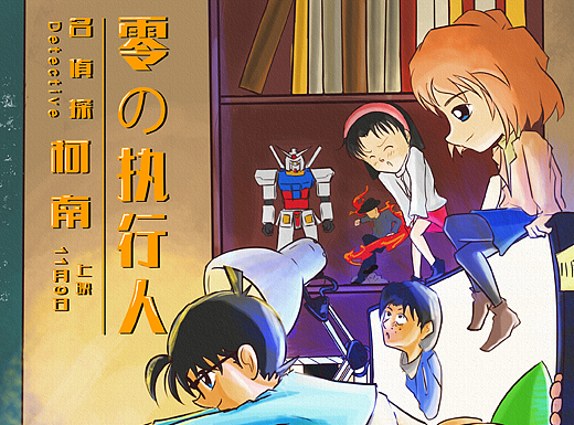 最暖心柯南（个人主页-ZMzEzMzU1MzY=） - 商业插画 - 站酷设计师大丛子原创素材 - 站酷ZCOOL