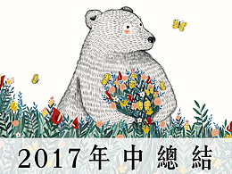 2017年中总结