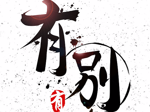 啟動界面？？？（個人主頁-ZMjI1NTcwODA=） - 字體/字形 - 站酷設計師硯舒1110原創(chuàng)素材 - 站酷ZCOOL