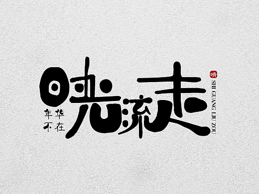 字体