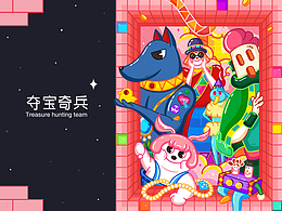 夺宝奇奇奇兵
