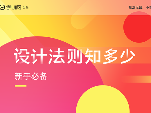 设计法则知多少-新手必备