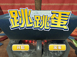 Global Game Jam《跳跳蛋》UI设计