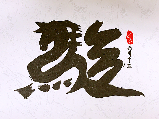 随笔（个人主页-ZMjM0OTg2ODQ=） - 字体/字形 - 站酷设计师六月银时原创素材 - 站酷ZCOOL