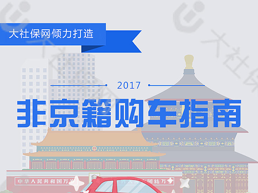 ［大社保网］非京籍购车指南－