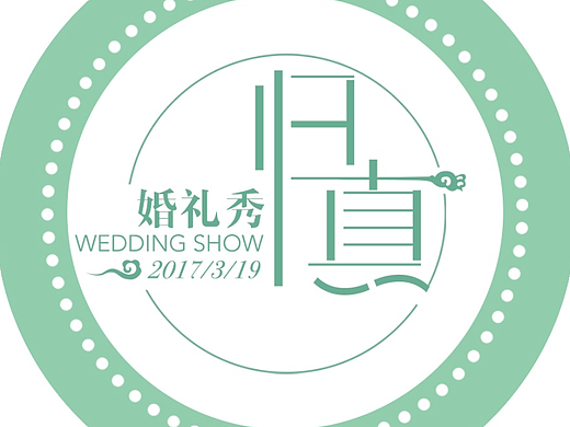 歸真·婚禮秀（個(gè)人主頁(yè)-ZMjMzMzc4MTI=） - 宣傳物料 - 站酷設(shè)計(jì)師走在路上的我原創(chuàng)素材 - 站酷ZCOOL