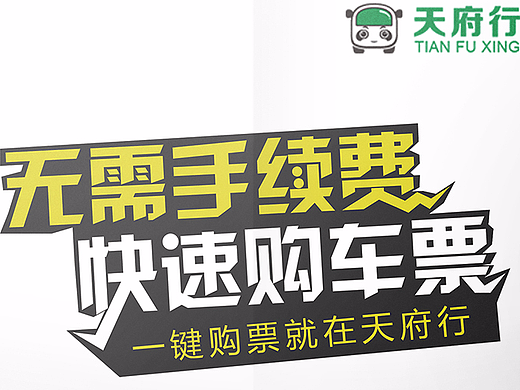 天府行活动DM单