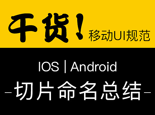 纯干货——移动UI规范 切片命名总结