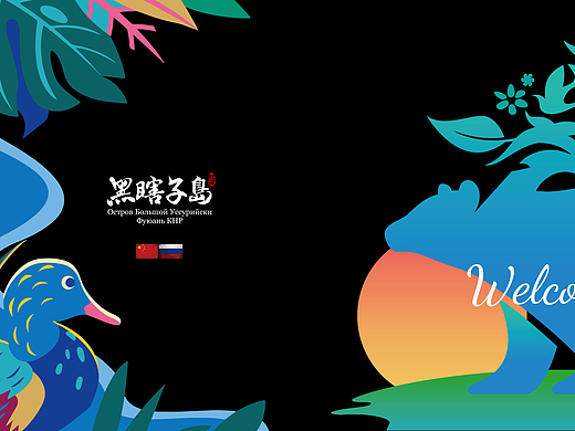 中国·抚远·黑瞎子岛旅游区LOGO设计案例分享