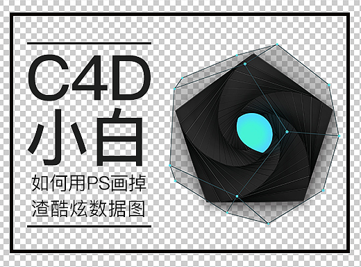 C4D小白如何用PS画酷炫数据图