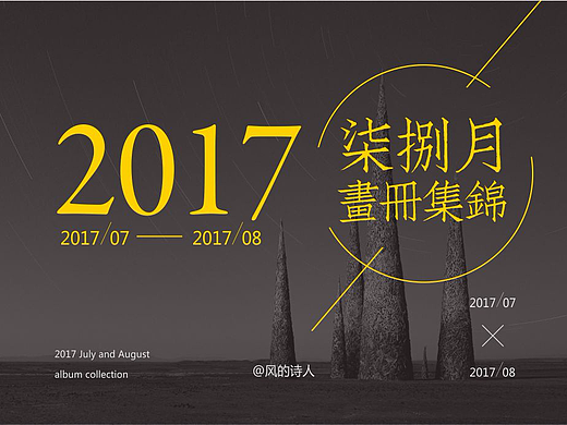 《2017年柒捌月画册集锦》