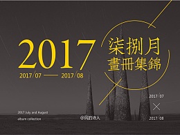 《2017年柒捌月画册集锦》