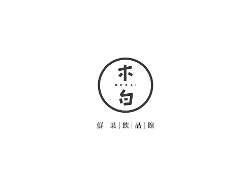 木白鲜果饮品馆logo