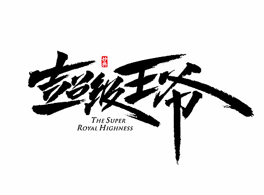 [ 妙典 ] 电影题字