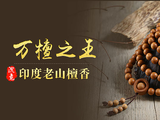 老山檀香眾籌（個人主頁-ZMjM1MjM2NDQ=） - 電商 - 站酷設(shè)計(jì)師蟹尾原創(chuàng)素材 - 站酷ZCOOL