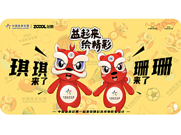 #重庆# 体彩吉祥物设计--琪琪和珊珊