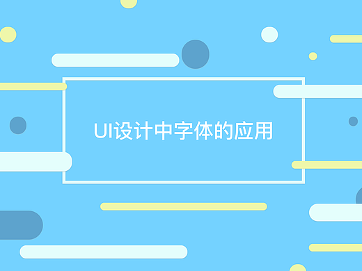 UI设计中字体的应用