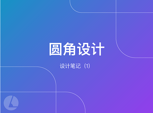 圆角设计