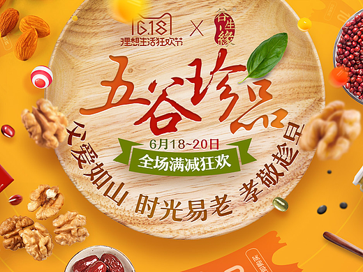 天猫618整体构思 五谷粉 五谷杂粮 健康食品