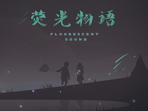 荧光物语